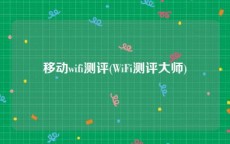 移动wifi测评(WiFi测评大师)