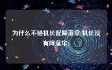 为什么不给机长配降落伞(机长没有降落伞)