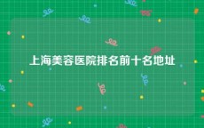 上海美容医院排名前十名地址