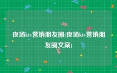 夜场ktv营销朋友圈(夜场ktv营销朋友圈文案)