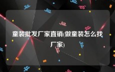 童装批发厂家直销(做童装怎么找厂家)