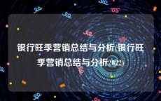 银行旺季营销总结与分析(银行旺季营销总结与分析2022)