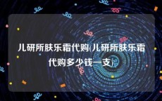 儿研所肤乐霜代购(儿研所肤乐霜代购多少钱一支)