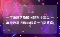 一年级数学拓展100题第十三页(一年级数学拓展100题第十三页答案)