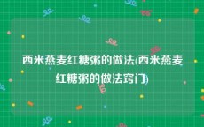 西米燕麦红糖粥的做法(西米燕麦红糖粥的做法窍门)