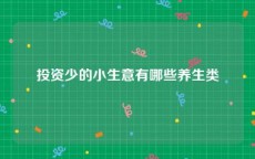 投资少的小生意有哪些养生类