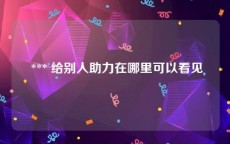  *** 给别人助力在哪里可以看见