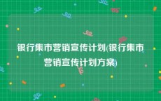 银行集市营销宣传计划(银行集市营销宣传计划方案)