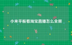 小米平板看淘宝直播怎么全屏