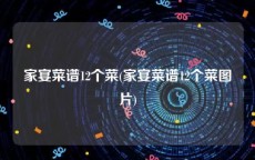 家宴菜谱12个菜(家宴菜谱12个菜图片)