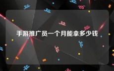 手游推广员一个月能拿多少钱