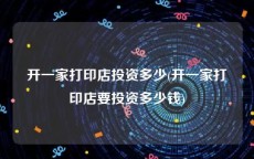 开一家打印店投资多少(开一家打印店要投资多少钱)