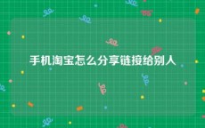 手机淘宝怎么分享链接给别人