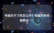 电脑关不了机怎么办？电脑关机问题解决 *** 