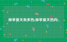 保亭夏天有多热(保亭夏天热吗)