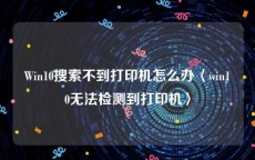 Win10搜索不到打印机怎么办〈win10无法检测到打印机〉