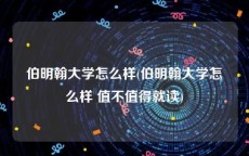 伯明翰大学怎么样(伯明翰大学怎么样 值不值得就读)