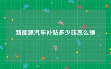 新能源汽车补贴多少钱怎么领