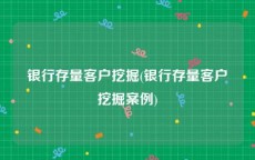 银行存量客户挖掘(银行存量客户挖掘案例)