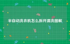 半自动洗衣机怎么拆开清洗图解