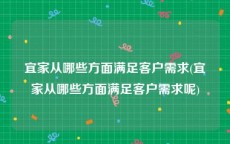 宜家从哪些方面满足客户需求(宜家从哪些方面满足客户需求呢)
