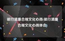 银行清廉合规文化心得(银行清廉合规文化心得体会)