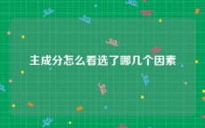 主成分怎么看选了哪几个因素