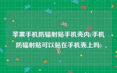 苹果手机防辐射贴手机壳内(手机防辐射贴可以贴在手机壳上吗)