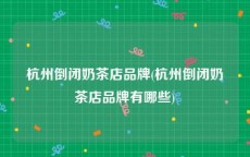 杭州倒闭奶茶店品牌(杭州倒闭奶茶店品牌有哪些)