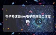 电子差速锁EDS(电子差速锁工作原理)