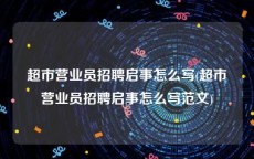 超市营业员招聘启事怎么写(超市营业员招聘启事怎么写范文)