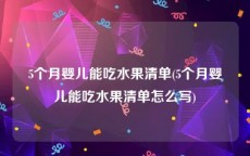 5个月婴儿能吃水果清单(5个月婴儿能吃水果清单怎么写)