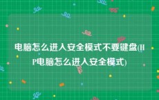 电脑怎么进入安全模式不要键盘(HP电脑怎么进入安全模式)