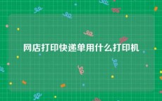 网店打印快递单用什么打印机