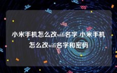 小米手机怎么改wifi名字 小米手机怎么改wifi名字和密码