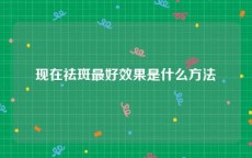 现在祛斑最好效果是什么方法