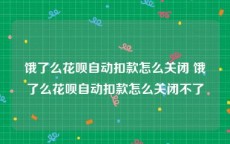 饿了么花呗自动扣款怎么关闭 饿了么花呗自动扣款怎么关闭不了