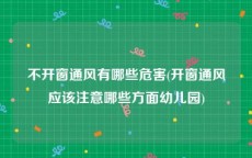 不开窗通风有哪些危害(开窗通风应该注意哪些方面幼儿园)
