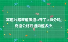 高速公路匝道限速40开了70扣分吗(高速公路匝道限速多少)