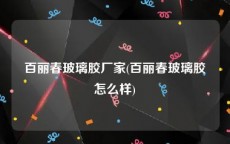 百丽春玻璃胶厂家(百丽春玻璃胶怎么样)