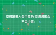 空调漏氟人会中毒吗(空调漏氟会不会中毒)