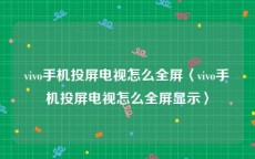 vivo手机投屏电视怎么全屏〈vivo手机投屏电视怎么全屏显示〉