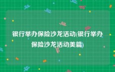 银行举办保险沙龙活动(银行举办保险沙龙活动美篇)