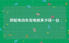 四轮电动车充电桩多少钱一台