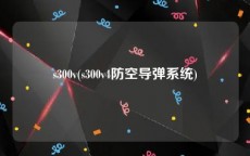 s300v(s300v4防空导弹系统)