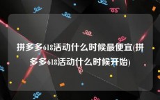 拼多多618活动什么时候最便宜(拼多多618活动什么时候开始)