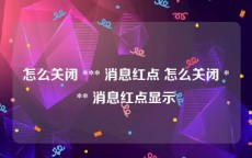 怎么关闭 *** 消息红点 怎么关闭 *** 消息红点显示
