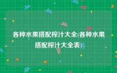 各种水果搭配榨汁大全(各种水果搭配榨汁大全表)