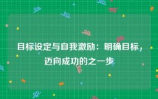 目标设定与自我激励：明确目标，迈向成功的之一步