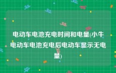 电动车电池充电时间和电量(小牛电动车电池充电后电动车显示无电量)